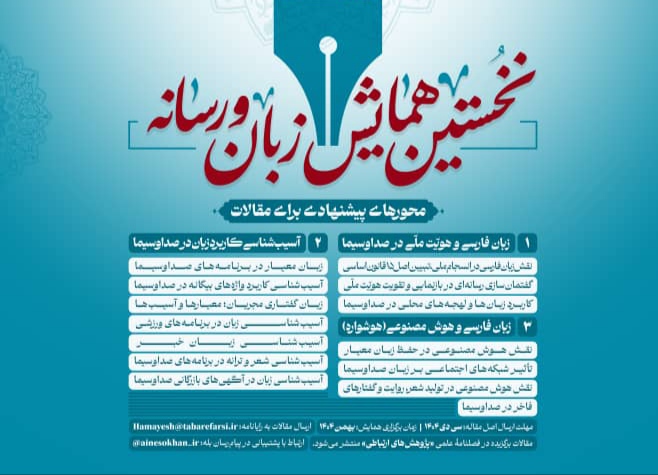 فراخوان همایش زبان و رسانه در صداوسیما منتشر شد