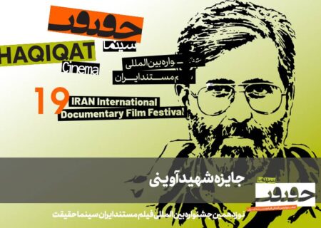 معرفی مستندهای جایزه شهید آوینی «سینماحقیقت»