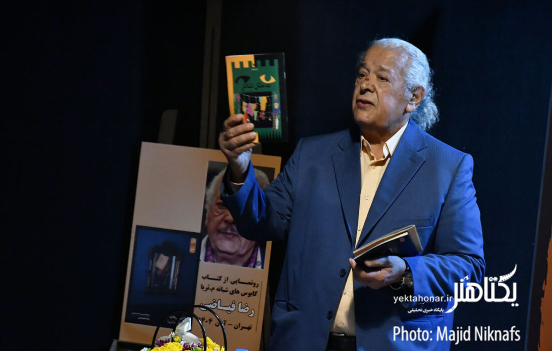 «کابوس‌های شبانه م.ثریا» رضا فیاضی رونمایی شد+ عکس