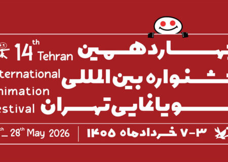 فراخوان چهاردهمین جشنواره بین‌المللی پویانمایی تهران