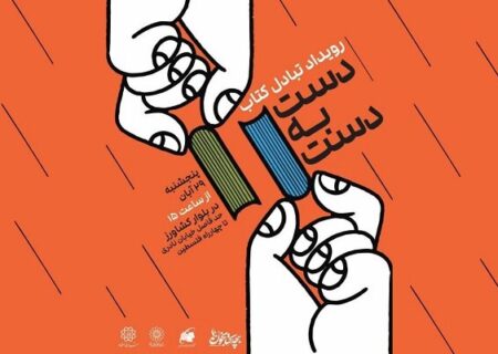 فرصتی برای مبادله کتاب‌‌ها در رویداد «دست به دست»