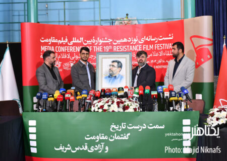 گزارش تصویری نشست خبری نوزدهمین جشنواره فیلم مقاومت