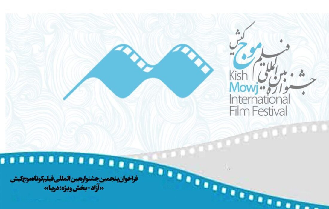 انتشار فراخوان پنجمین جشنواره فیلم کوتاه «موج»