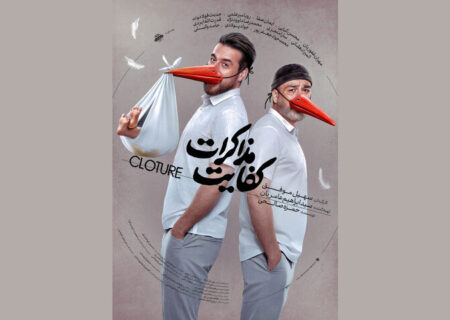 آغاز اکران «کفایت مذاکرات» از ۵ آذر