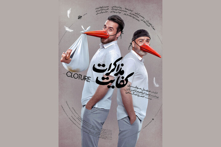 آغاز اکران «کفایت مذاکرات» از ۵ آذر