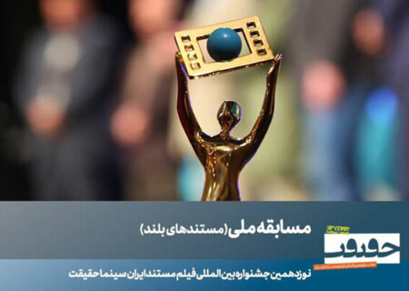 ۲۳ مستند بلند بخش مسابقه ملی سینماحقیقت معرفی شدند