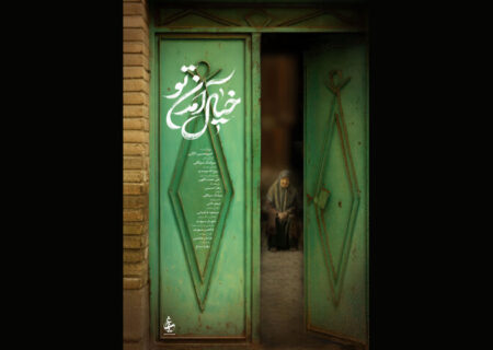 پوستر مستند «خیال آمدن تو» رونمایی شد