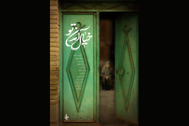 پوستر مستند «خیال آمدن تو» رونمایی شد