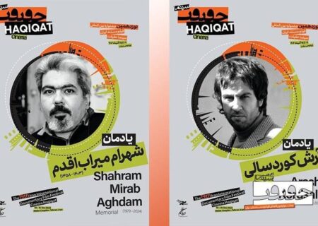 یادمان دو سینماگر فقید در «سینماحقیقت»