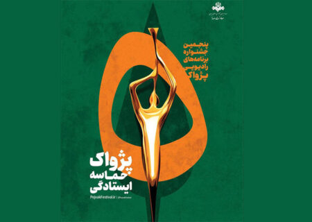 انتصاب مسئولان بخش‌های پنجمین جشنواره رادیویی پژواک