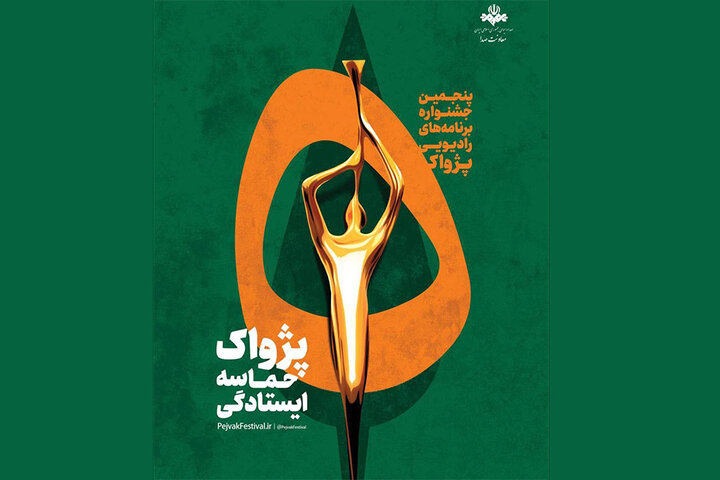 انتصاب مسئولان بخشهای پنجمین جشنواره رادیویی پژواک