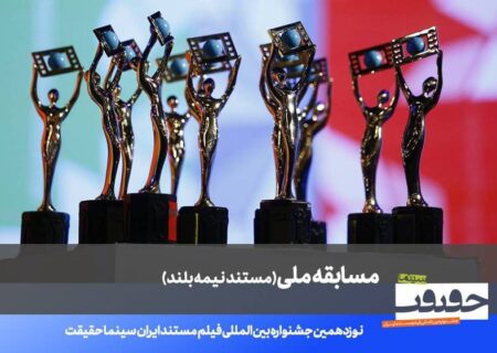 اعلام اسامی ۲۰ مستند نیمه‌بلند نوزدهمین جشنواره «سینماحقیقت»