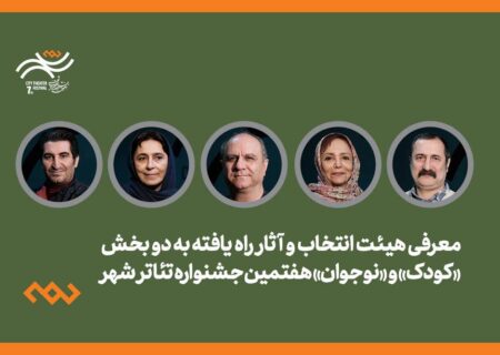 معرفی هیات انتخاب و آثار راه‌یافته ۳ بخش جشنواره تئاتر «شهر»