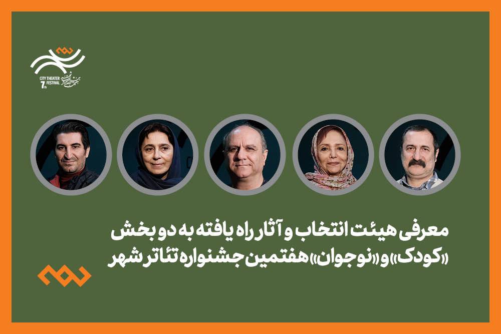 معرفی هیات انتخاب و آثار راه‌یافته ۳ بخش جشنواره تئاتر «شهر»