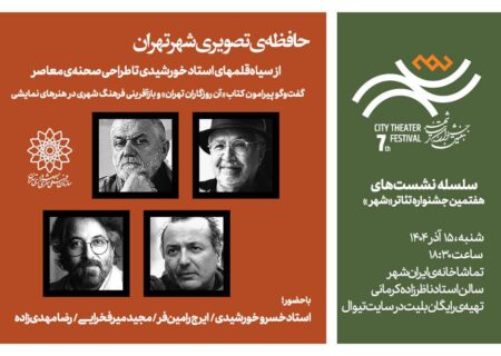 نشست «حافظه‌ی تصویری شهر تهران» برگزار می‌شود