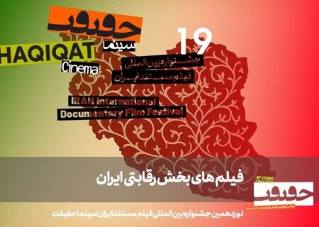 معرفی مستندهای بخش «ایران» سینماحقیقت