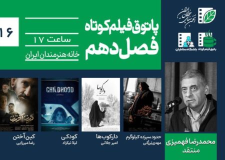 از تحول فردی تا وحشت بومی در پاتوق فیلم کوتاه