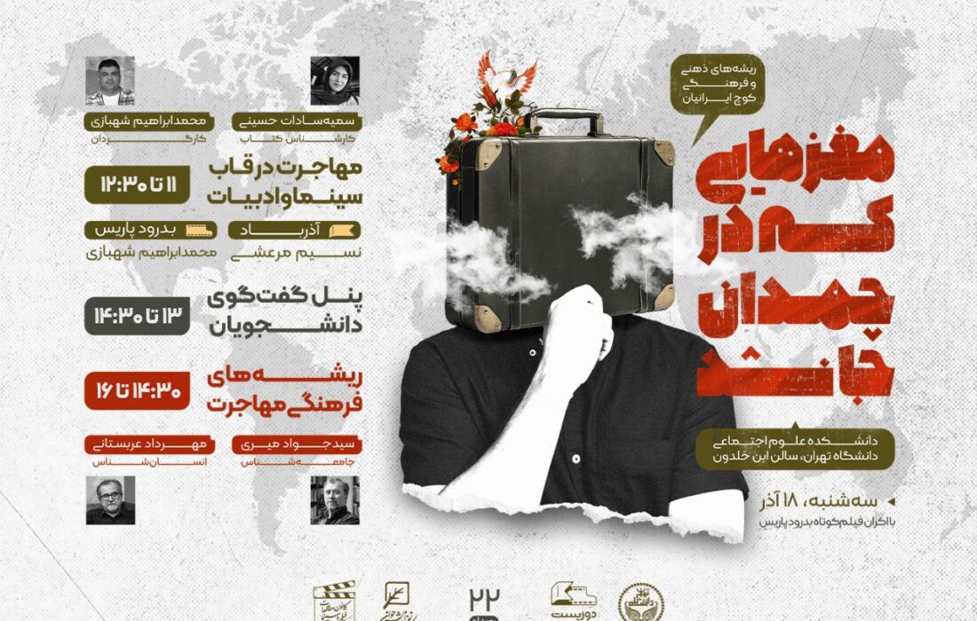 مهاجرت دغدغه اصلی برنامه «مغزهایی که در چمدان جا نشد»
