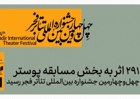 اسامی شرکت‌کنندگان بخش پوستر جشنواره تئاتر فجر اعلام شد