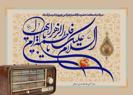 نغمه مهر مادرانه روی موج رادیو