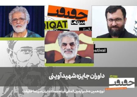معرفی هیات داوران جایزه شهید آوینی جشنواره «سینماحقیقت»
