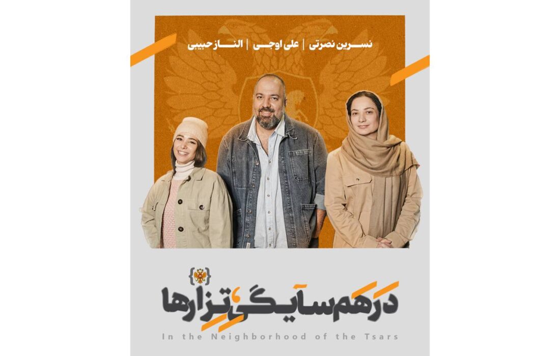 علی اوجی، الناز حبیبی و نسرین نصرتی در «در همسایگی تزارها»