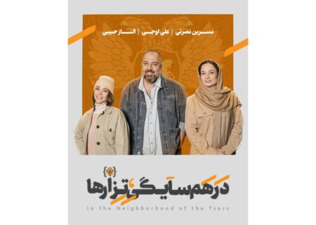 علی اوجی، الناز حبیبی و نسرین نصرتی در «در همسایگی تزارها»