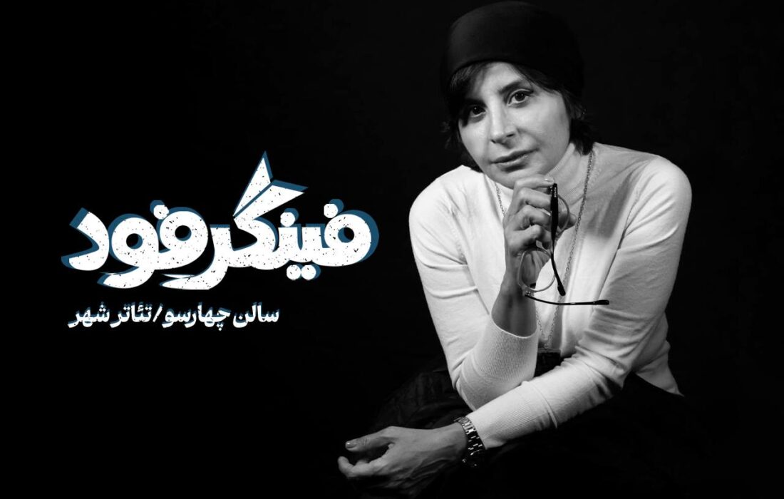 سیما تیرانداز با «فینگر فود» به تئاترشهر می‌آید