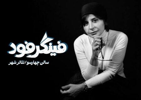 سیما تیرانداز با «فینگر فود» به تئاترشهر می‌آید