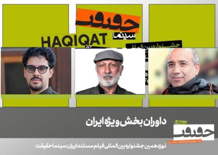معرفی داوران بخش ایران نوزدهمین جشنواره «سینماحقیقت»