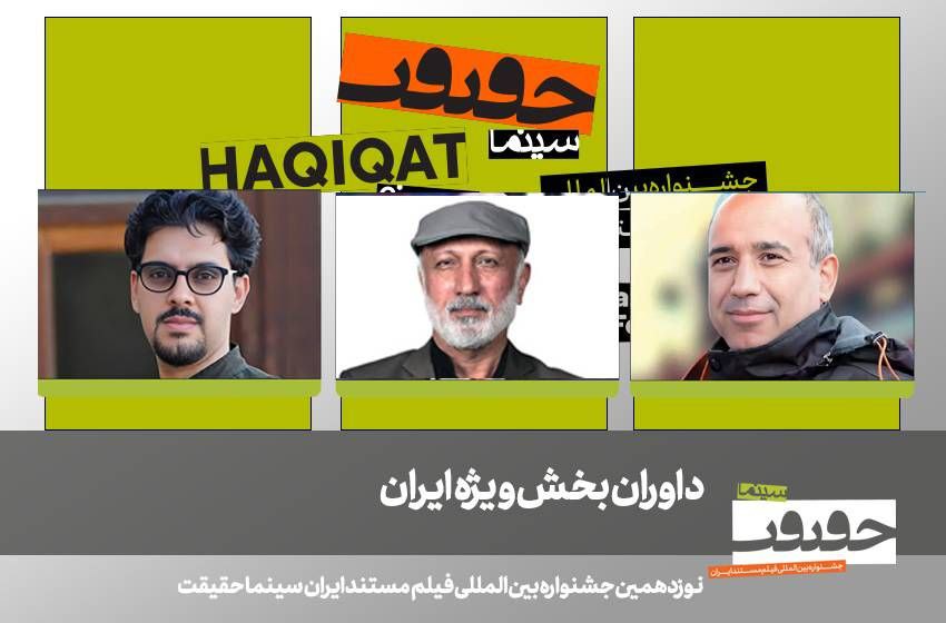 معرفی داوران بخش ایران نوزدهمین جشنواره «سینماحقیقت»