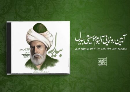 رونمایی از آلبوم «بیدل»/ معرفی ۳ استعداد برگزیده موسیقی