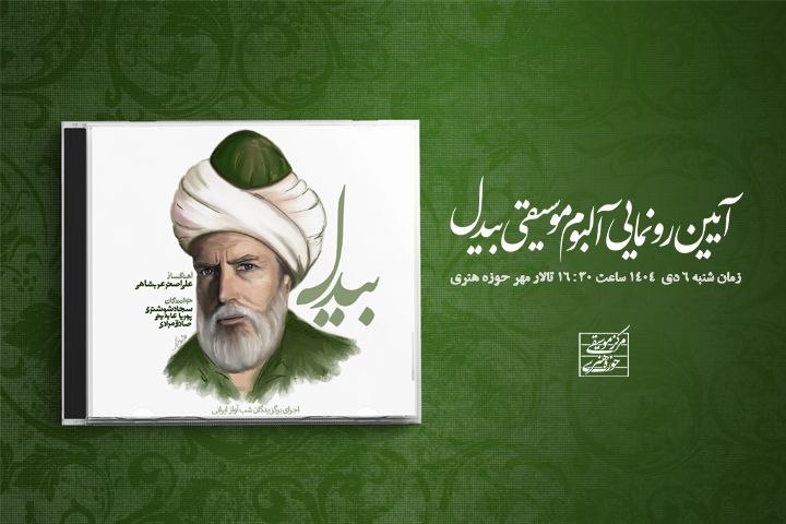 رونمایی از آلبوم «بیدل»/ معرفی ۳ استعداد برگزیده موسیقی