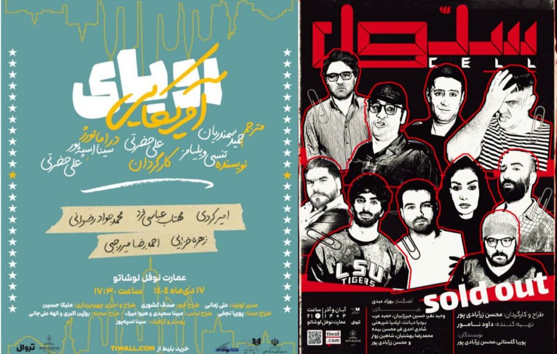 «سلول» تمدید شد/ «رویای آمریکایی» از نیمه دیماه روی صحنه میرود