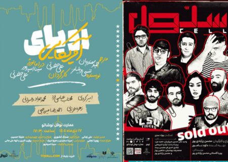 «سلول» تمدید شد/ «رویای آمریکایی» از نیمه دی‌ماه روی صحنه می‌رود