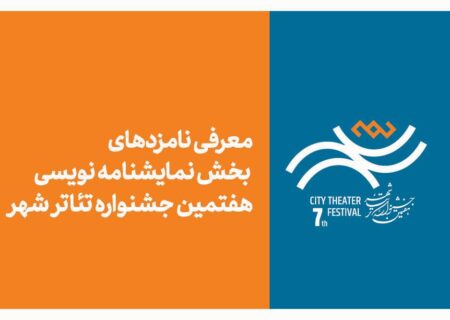 معرفی نامزدهای بخش نمایشنامه‌نویسی هفتمین جشنواره تئاتر «شهر»