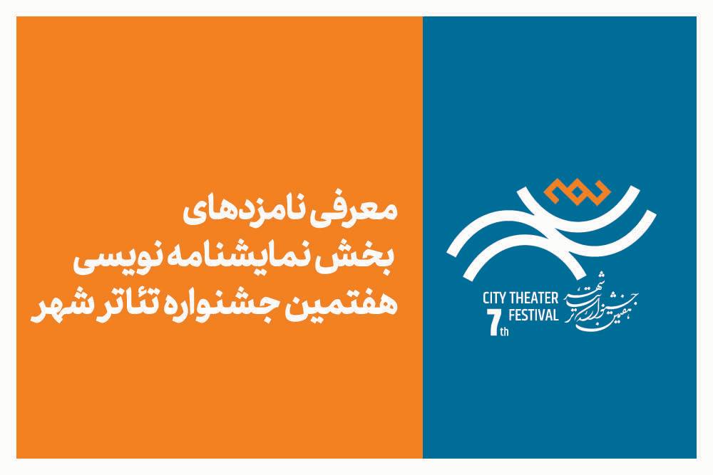 معرفی نامزدهای بخش نمایشنامه‌نویسی هفتمین جشنواره تئاتر «شهر»