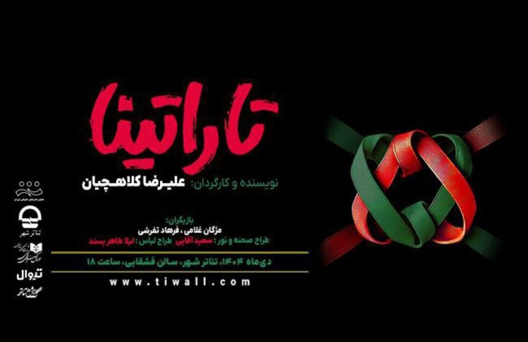 «تاراتینا» در سالن قشقایی روی صحنه می‌رود