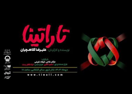 «تاراتینا» در سالن قشقایی روی صحنه می‌رود