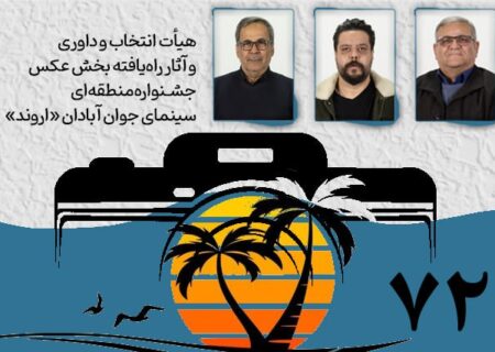 هیأت انتخاب و داوری و آثار راه‌یافته بخش عکس جشنواره «اروند» معرفی شدند