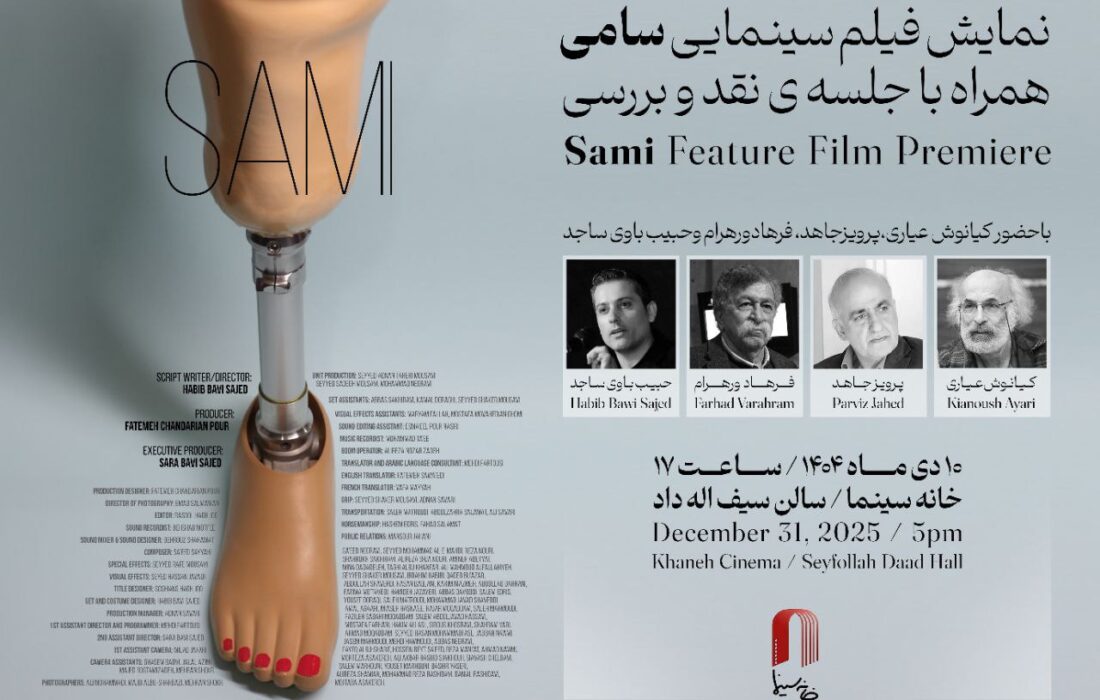 نمایش «سامی» در خانه سینما با حضور عیاری، ورهرام، جاهد