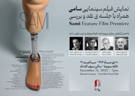 نمایش «سامی» در خانه سینما با حضور عیاری، ورهرام، جاهد