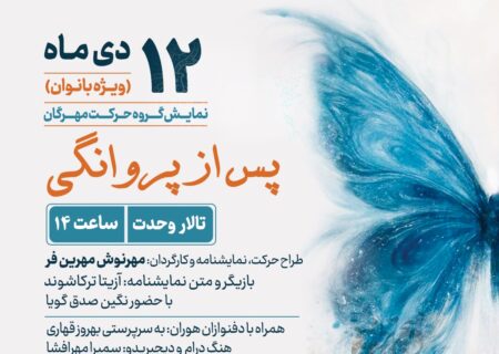 آزیتا ترکاشوند در اجرای ویژه بانوان «پس از پروانگی» روی صحنه می‌رود