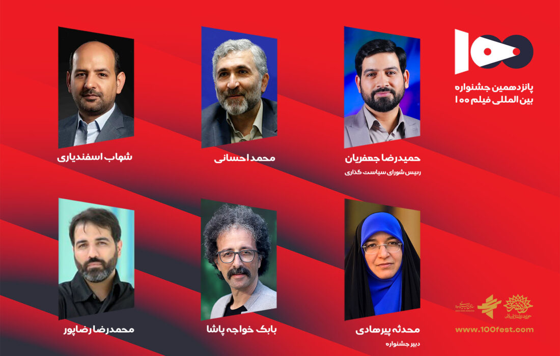 شورای سیاست‌گذاری پانزدهمین جشنواره فیلم ۱۰۰ منصوب شدند