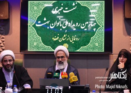 عکس‌های نشست خبری چهارمین رویداد ملی بانوان بهشت