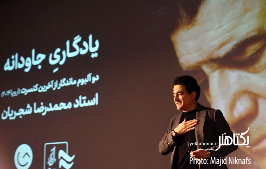 بازگشت صدای خسرو آواز ایران/ رونمایی ۲ آلبوم از آخرین کنسرت محمدرضا شجریان