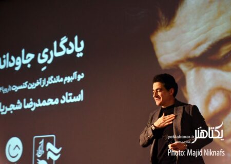 بازگشت صدای خسرو آواز ایران/ رونمایی ۲ آلبوم از آخرین کنسرت محمدرضا شجریان