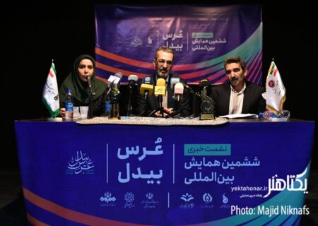 عکس‌های نشست خبری ششمین همایش «عرس بیدل»