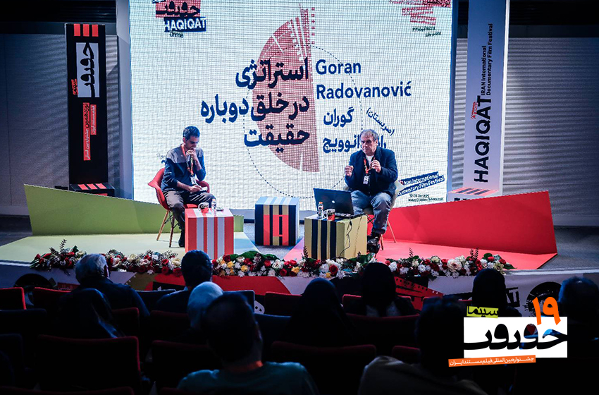 کارگاه «استراتژی در خلق دوباره حقیقت» برگزار شد/ حقیقت وابسته به نگاه کارگردان است