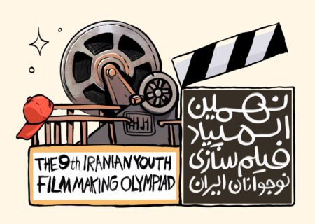 اعلام راه‌یافتگان به نهمین المپیاد فیلمسازی نوجوانان